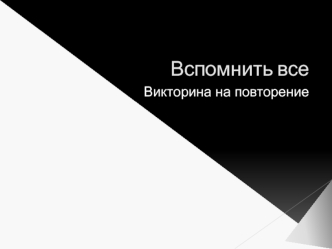 Вспомнить все