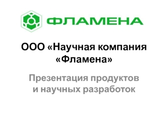 ООО Научная компания Фламена