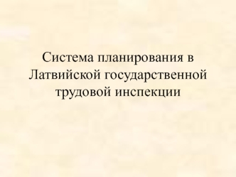 Система планирования в Латвийской государственной трудовой инспекции