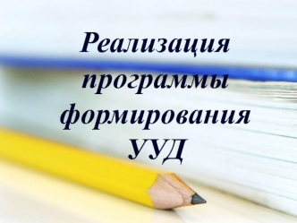 Реализация программы формирования УУД