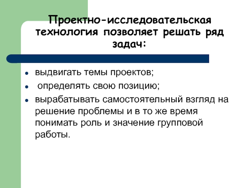 Проектно-исследовательская технология. Проектно-исследовательские технологии обучения. Ряд задач.