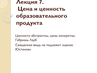 Цена и ценность образовательного продукта