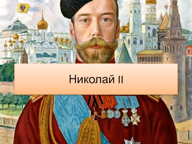 Реферат: Николай II (1868-1918)