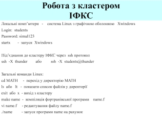 Робота з кластером ІФКС