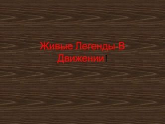 Живые легенды - в движении! Паровоз О”.324 постройка Невского завода