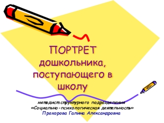 ПОРТРЕТдошкольника, поступающего в школу