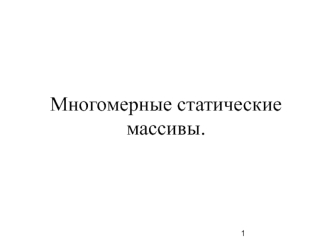 Многомерные статические массивы