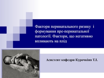 Фактори перинатального ризику і формування пре-перинатальної патології. Фактори, що негативно впливають на плід