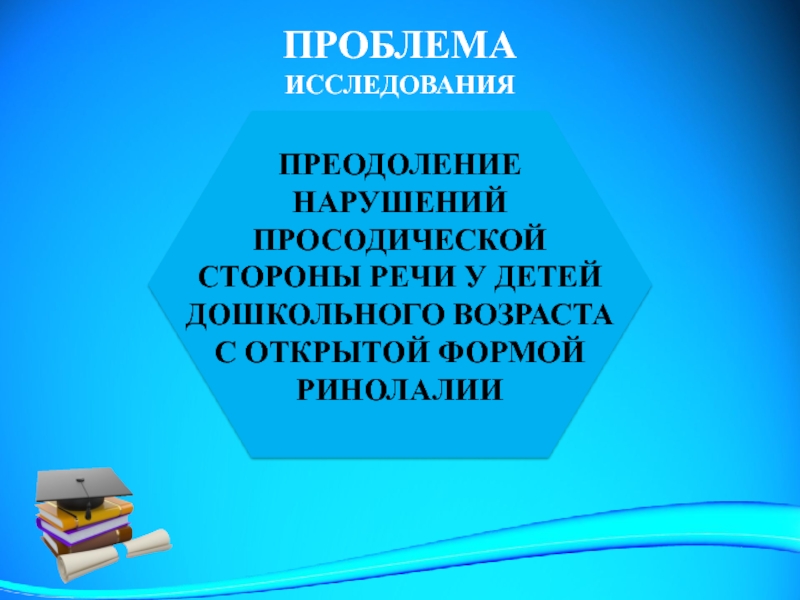 Презентация обследования речи. Просодическая сторона речи. Обследование просодической стороны речи. Коррекция просодической стороны речи.