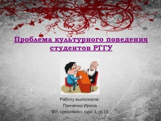 Проблема культурного поведения студентов РГГУ