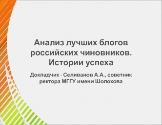 Анализ лучших блогов российских чиновников. Истории успеха