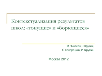 Контекстуализация результатов школ: тонущие и борющиеся