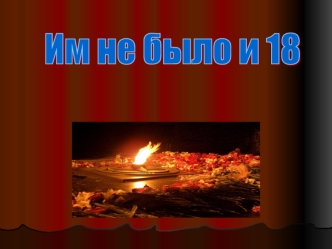 Им не было и 18