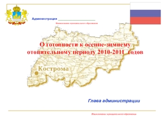 О готовности к осенне-зимнему отопительному периоду 2010-2011  годов