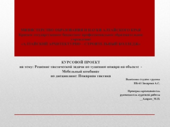 Решение тактической задачи по тушению пожара на объекте Мебельный комбинат