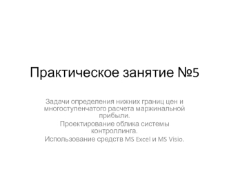 Задачи определения нижних границ цен и многоступенчатого расчета маржинальной прибыли