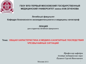 Общая характеристика и медико-санитарные последствия чрезвычайных ситуаций