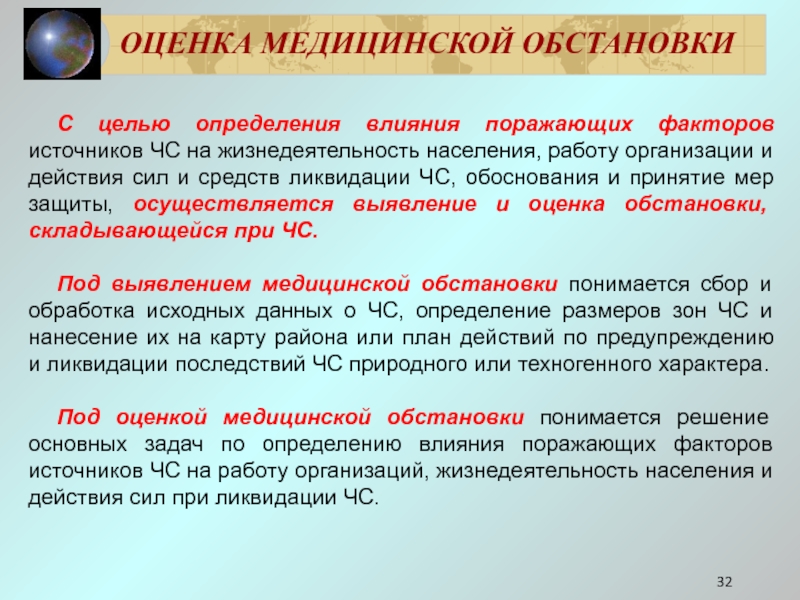 Определяющее воздействие. Оценка медицинской обстановки при ЧС.. Защита и жизнеобеспечение населения в условиях ЧС. Условия жизнеобеспечения населения -. Факторы влияющие на ликвидацию ЧС.