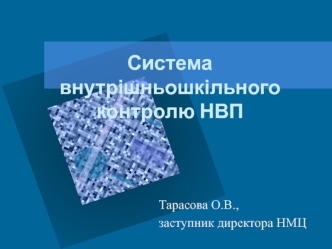 Система внутрішньошкільного контролю НВП