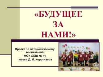 БУДУЩЕЕ ЗА НАМИ!