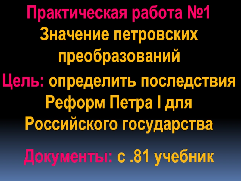 Согласие позавчера последствия преобразование. Каково значение реформ Петра 1.