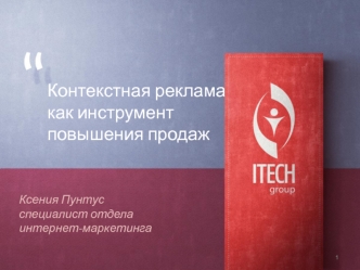 Контекстная реклама как инструмент повышения продаж