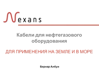 Кабели для нефтегазового оборудования