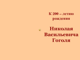 К 200 – летию рожденияНиколаяВасильевича Гоголя
