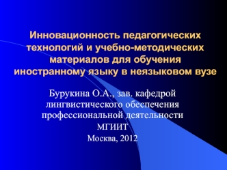 Инновационность педагогических технологий и учебно-методических материалов для обучения иностранному языку в неязыковом вузе