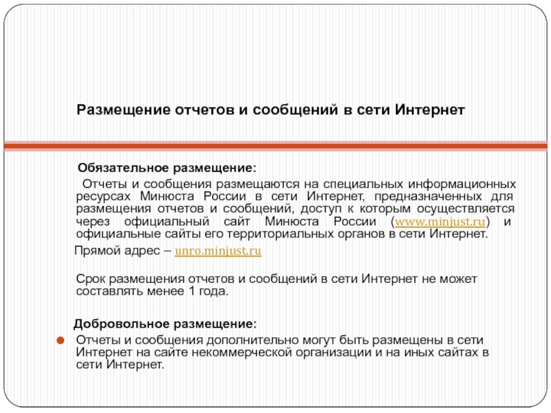 Некоммерческие организации заключение. Основания обязательного размещения информации в интернете. Сайты некоммерческих организаций. Отчет размещение. Источники о размещении информации в интернете.