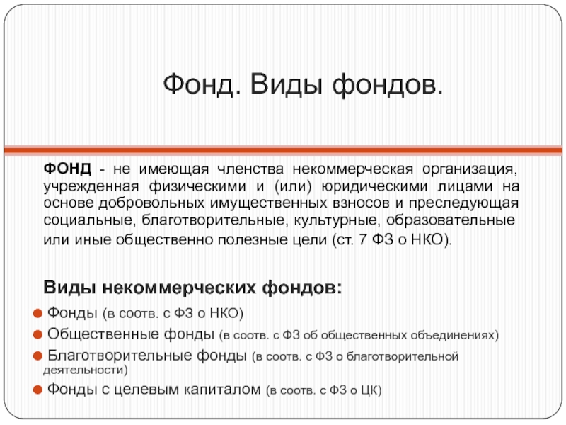 Членские нко. Виды фондов. Виды фондов некоммерческих организаций. Фонд. Фонд определение.