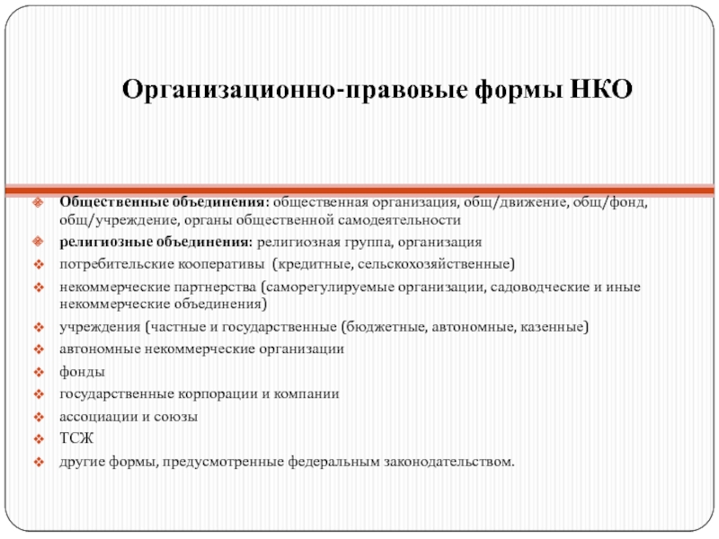 Формы некоммерческих организаций. Организационно правовые формы НКО. Организационно-правовая форма небанковской кредитной организации. Небанковская кредитная организация правовая форма. Функции НКО.