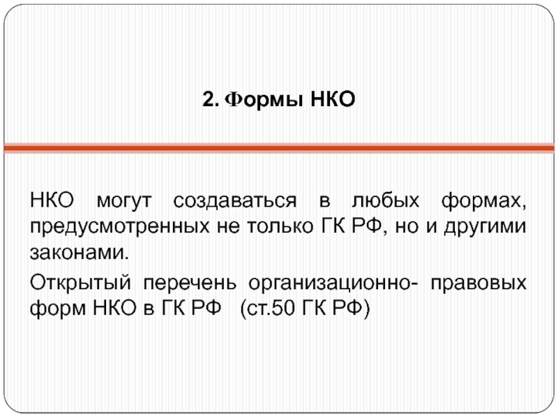 Форма предусмотрена. Открытый перечень это. Открытый и закрытый перечень в законе.