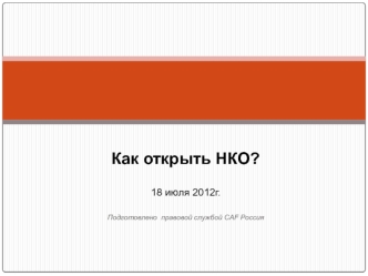 Как открыть НКО?

18 июля 2012г.

Подготовлено  правовой службой CAF Россия