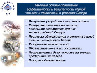 Научные основы повышения
эффективности и безопасности горной
техники и технологии в условиях Севера