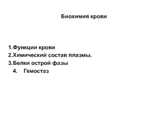 Биохимия крови. Функции крови Химический состав плазмы. Белки острой фазы. Гемостаз.(Тема 7)