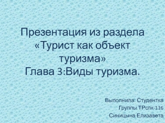 Виды туризма