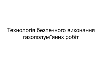 Технологія безпечного виконання газополум'яних робіт