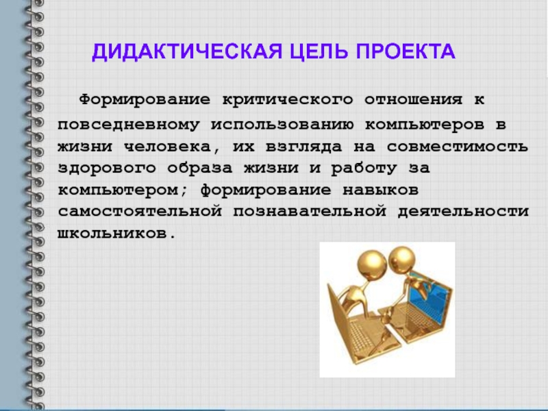 Основная дидактическая цель урока. Дидактическая цель урока это. Дидактические цели проекта. Общая дидактическая цель - это. Дидактика цели.