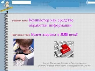 Учебная тема: Компьютер как средство               обработки информации