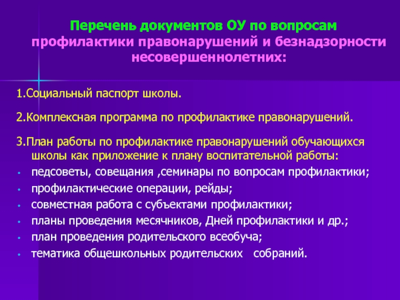 План по профилактике правонарушений среди несовершеннолетних