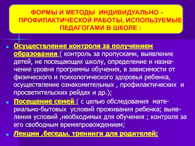 Метод индивидуальной профилактики. Методы просветительской работы. Индивидуальная профилактика. Индивидуальные методы работы Икс.