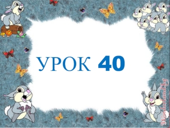 Урок 40
