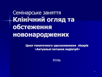 Клинический осмотр и обследование новорожденных