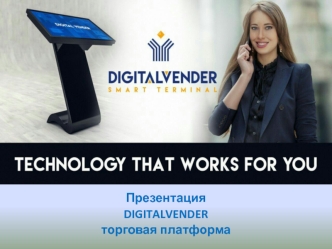 DigitalVender торговая платформа