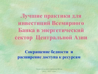 Лучшие практики для инвестиций Всемирного Банка в энергетический сектор  Центральной Азии