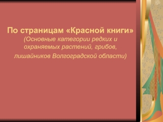 По страницам Красной книги (Основные категории редких и охраняемых растений, грибов, лишайников Волгоградской области)
