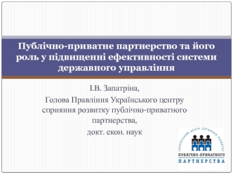 Публічно-приватне партнерство та його роль у підвищенні ефективності системи державного управління