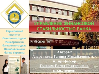 УПРАВЛЕНИЕ ФИНАНСОВОЙ СТАБИЛЬНОСТЬЮ БАНКА