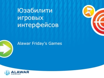 Юзабилити игровых интерфейсов